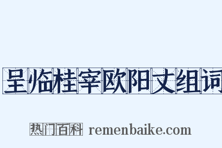 呈临桂宰欧阳丈组词是什么意思的图片